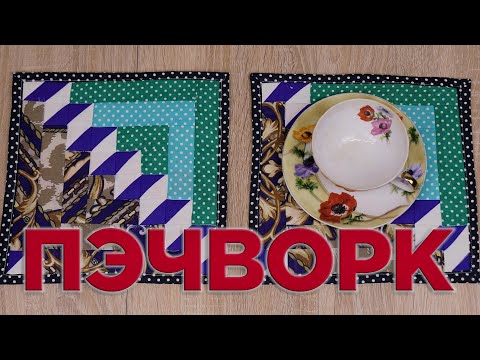 Видео: 1 ИДЕЯ ЧТО СШИТЬ ИЗ ОСТАТКОВ ТКАНИ - Лоскутное шитье - Пэчворк