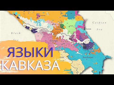 Видео: ЯЗЫКИ КАВКАЗА [ENG SUB]