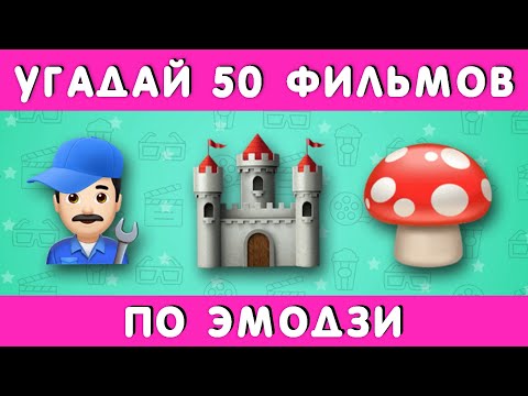 Видео: УГАДАЙ 50 ФИЛЬМОВ ПО ЭМОДЗИ🎬🤔