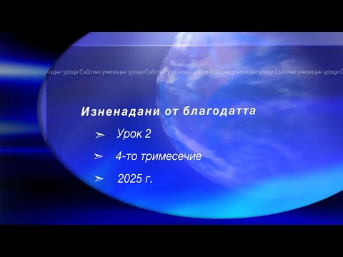 Видео: ИЗНЕНАДАНИ ОТ БЛАГОДАТТА,  Урок N:2, IV тримесечие 2025, Съботно училище