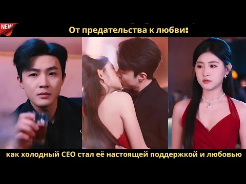 Видео: От предательства к любви как холодный CEO стал её настоящей поддержкой и любовью