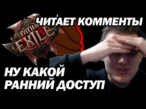 Видео: КОП ЧИТАЕТ КОММЕНТАРИИ ПОД ПОЕ АНОНСАМИ | mistercop | path of exile 2