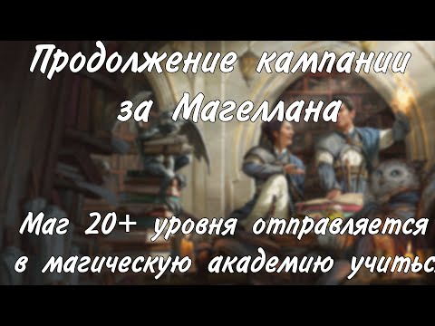 Видео: Соло игра за Магеллана в нашей кампании Часть 1