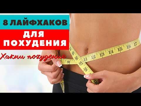 Видео: КАК ПОХУДЕТЬ БЕЗ ТРЕНИРОВОК / 8 СОВЕТОВ ДЛЯ ХУДЕЮЩИХ / КАК  ХУДЕТЬ  И ВИДЕТЬ РЕЗУЛЬТАТ