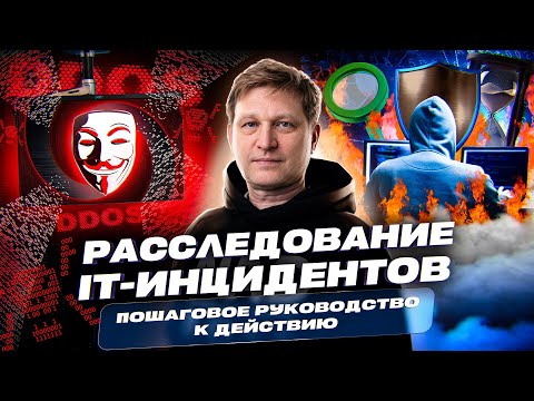 Видео: Расследование IT-инцидентов: пошаговое руководство к действию!