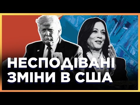 Видео: РАПТОВО! Прямо ПЕРЕД ВИБОРАМИ США. Трамп ПОЧИНАЄ ВІДРИВАТИСЬ від ГАРРІС?