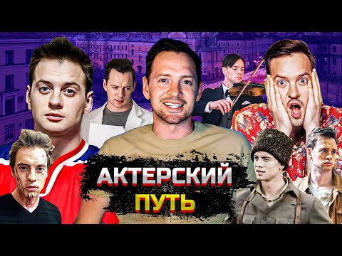 Видео: АЛЕКСАНДР СОКОЛОВСКИЙ. АКТЕРСКИЙ ПУТЬ  И АКТЕРСКАЯ ПРОФЕССИЯ.