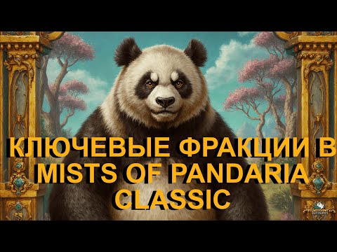 Видео: Ключевые фракции в Mists of Pandaria Classic о которых следует знать!