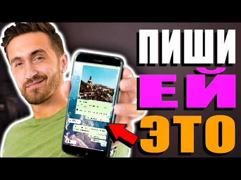 Видео: Флирт по переписке! Как Переписываться с девушкой? Примеры!