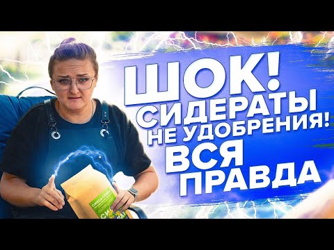 Видео: СИДЕРАТЫ НЕ УДОБРЕНИЯ! ВСЯ ПРАВДА О ГОРЧИЦЕ, ФАЦЕЛИИ, ГРЕЧИХЕ, РЕДЬКЕ