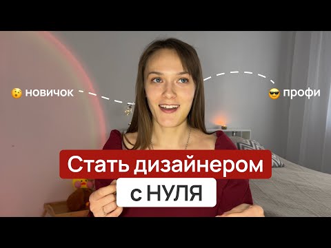 Видео: Веб-дизайн с нуля за 8 шагов. Как бы я начинала в 2025 году. Пошаговый план