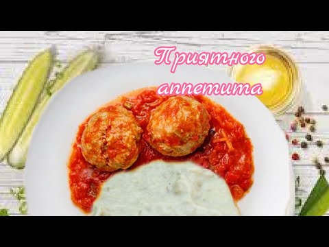 Видео: Мясные тефтели по-домашнему