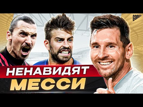 Видео: ТОП 10 футболистов, которые НЕНАВИДЯТ Месси @GOAL24