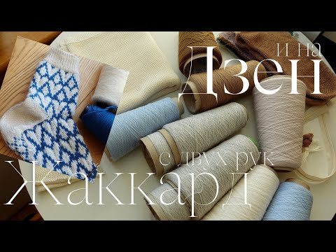 Видео: Легкий ЖАККАРД с двух рук / НАВОЛОЧКА из шелка для Галины