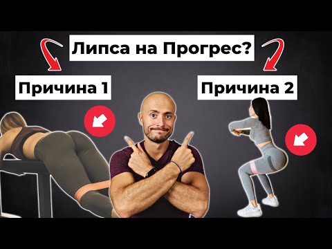 Видео: 2 Причини, поради които ДУПЕТО ти НЕ РАСТЕ