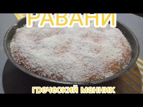 Видео: Греческий МАННИК/РАВАНИ/Быстро и вкусно!