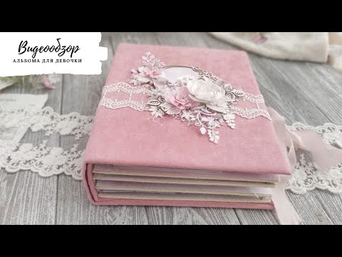 Видео: Видеообзор нежного альбома для девочки