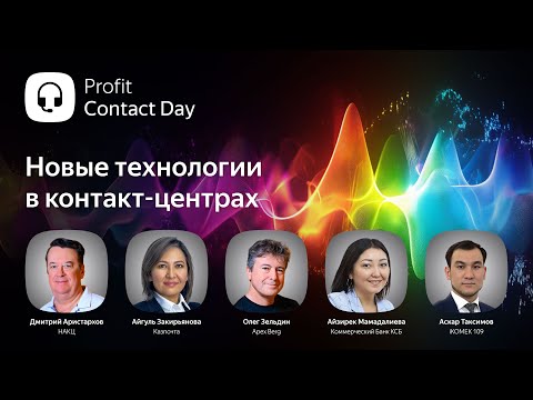 Видео: Profit Contact Day 2025. Прямой эфир конференции о трансформации контакт-центров в Казахстане