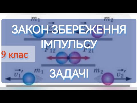 Видео: 4/8 ✨ЗАДАЧІ: ЗАКОН ЗБЕРЕЖЕННЯ ІМПУЛЬСУ | Фізика : Задачі Легко #фізиказадачі #імпульс