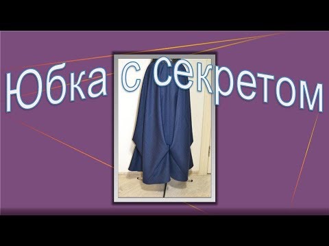Видео: Непростая простая юбка БОХО. Моделируем юбку.