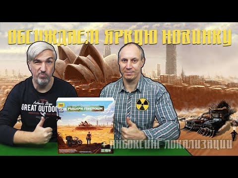 Видео: Обсуждаем и открываем настольную игру "Рыцари пустоши"