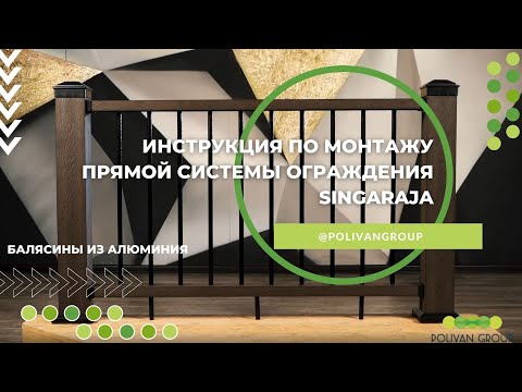 Видео: POLIVAN GROUP | Инструкция по монтажу прямой системы ограждения SINGARAJA. Балясины из алюминия.