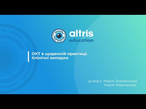 Видео: ОКТ в щоденній практиці. Клінічні випадки