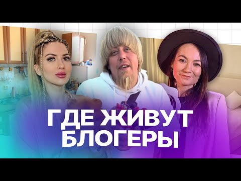 Видео: КАК ЖИВУТ БЛОГЕРЫ: Марат Клубника, Алиса Сказка, Русина Семененко. Рум-тур по домам