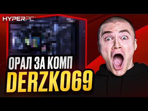 Видео: ДЕРЗКО и его новый компьютер: про звуковой барьер, гречку, VR и стриминг