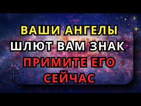 Видео: СЛУШАЙТЕ: Ваши ангелы зовут вас — не игнорируйте этот знак