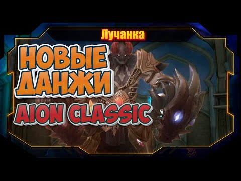 Видео: Aion Classic Lumines 4.0 ► ИДЁМ В САМЫЕ АКТУАЛЬНЫЕ ДАНЖИ