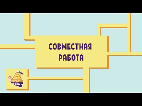 Видео: Совместная работа