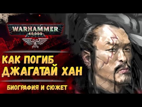 Видео: Джагатай Хан. Как погиб. Почему жив. История мира Warhammer 40.000