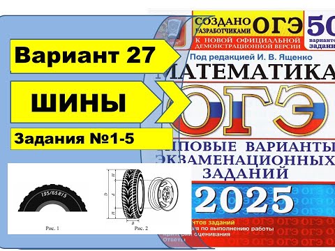 Видео: ШИНЫ | Вариант 27 (№1-5)|ОГЭ математика 2025 | Ященко 50 вар.
