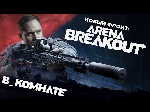 Видео: РЕЛИЗ. Экстракшен-шутер. | Arena Breakout