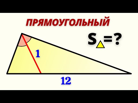 Видео: ОТЛИЧНАЯ ИДЕЯ! Площадь по гипотенузе и биссектрисе. Нужно запомнить!