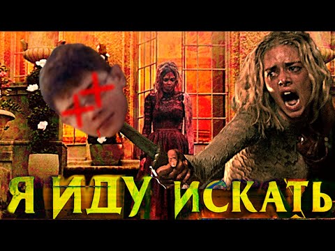 Видео: ТРЕШ ОБЗОР фильма Я ИДУ ИСКАТЬ