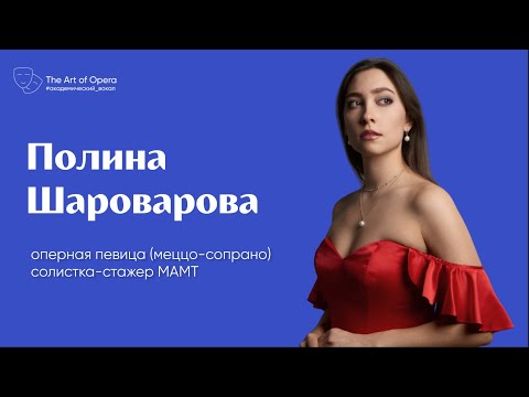 Видео: Дебют в МАМТ | Учеба и карьера | Интервью с Полиной Шароваровой