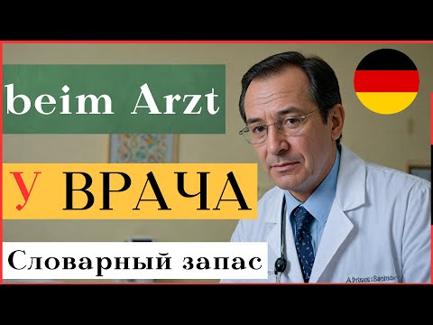 Видео: 👉 У ВРАЧА, ВИЗИТ К ДОКТОРУ 🇩🇪 НЕМЕЦКИЙ ЯЗЫК 🔥