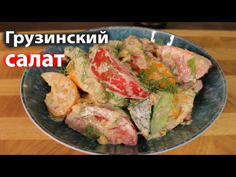 Видео: салат Грузинский с овощами с соусом цахтон
