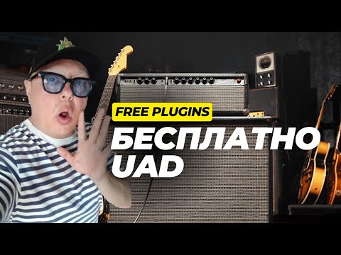 Видео: Как получить бесплатный плагин UAD прямо сейчас!