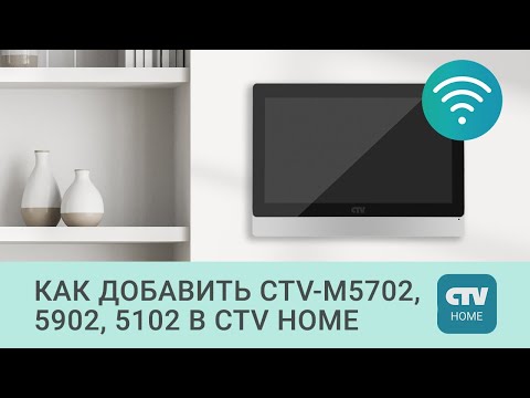 Видео: Как добавить Wi-Fi домофоны CTV-M5702, CTV-M5902 и CTV-M5102 в приложение CTV Home