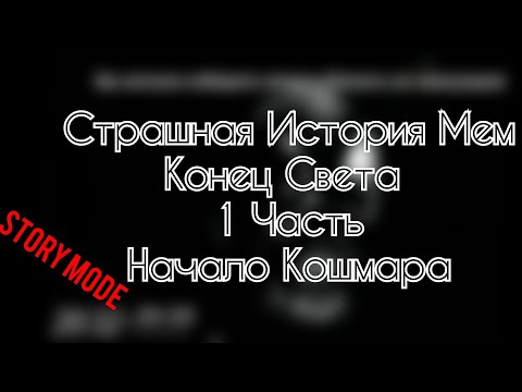 Видео: Страшная история мем - Конец Света 1 Часть:Начало Кошмара (ИСТОРИЯ НА 1 ИЮНЯ)