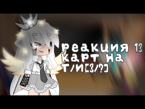 Видео: 💙Реакция 13 карт на Т/и💙 [3/?]/Не оригинал/