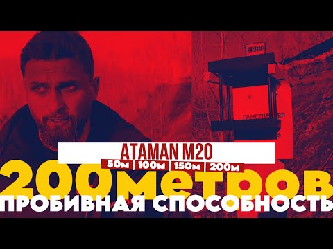Видео: Пробивная способность 200м | Ataman M20