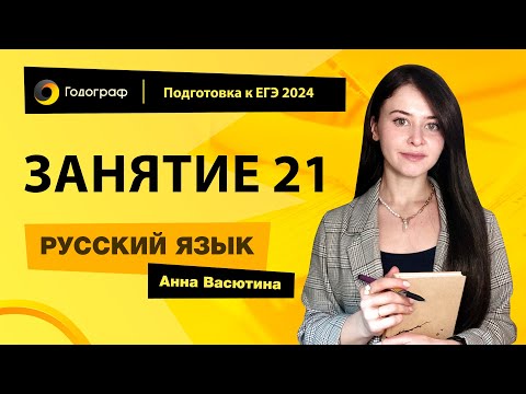 Видео: Занятие 21 | Подготовка к ЕГЭ по русскому языку 2024 с Анной Васютиной | УЦ Годограф