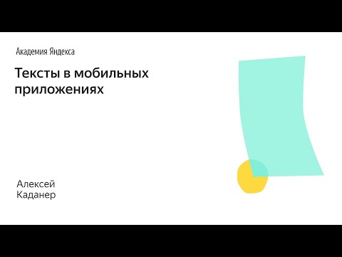 Видео: 022. Школа менеджмента — Тексты в мобильных приложениях. Алексей Каданер