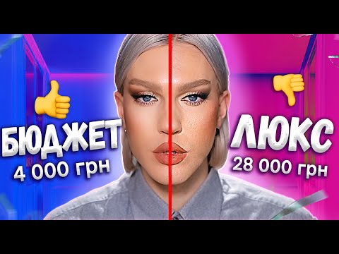 Видео: БЮДЖЕТ vs ЛЮКС 😲 Я В ШОЦІ ВІД КОСМЕТИКИ!!!!