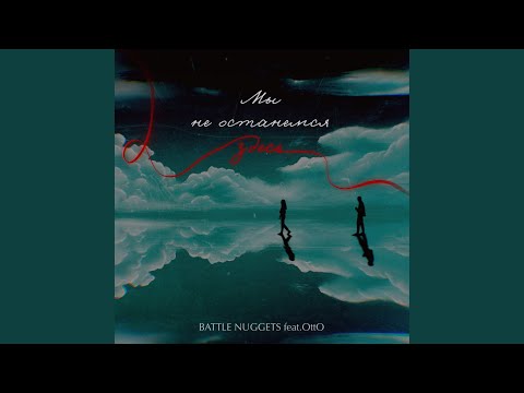 Видео: Мы не останемся здесь