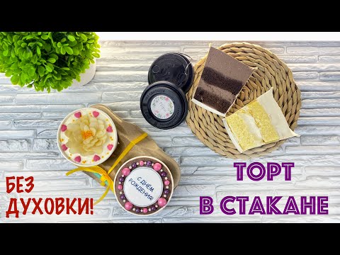 Видео: 👉ТРЕНД-ТОРТ в СТАКАНЕ🔥БЕЗ ДУХОВКИ - Я - ТОРТодел!